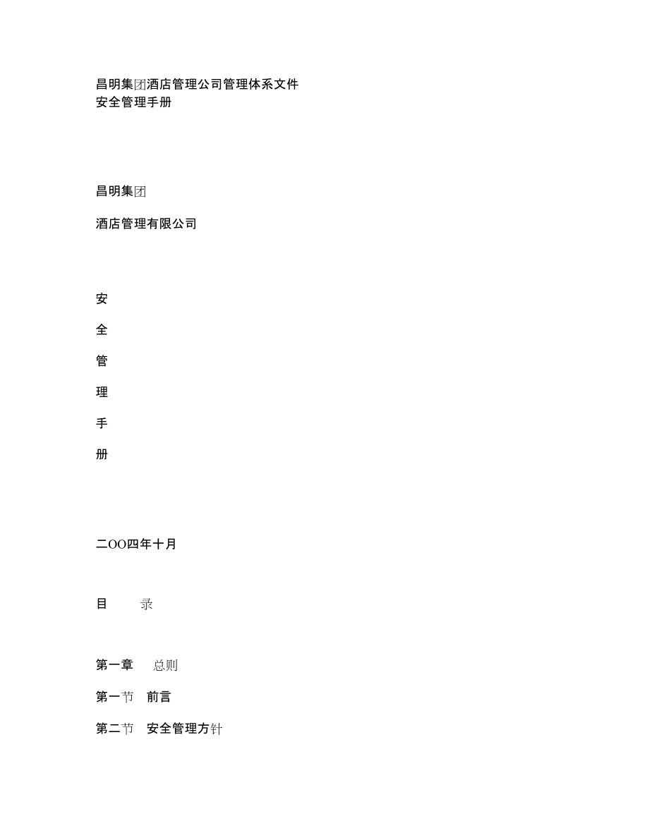 昌明集團(tuán)酒店管理公司管理體系文件 安全管理手冊(cè)_第1頁(yè)