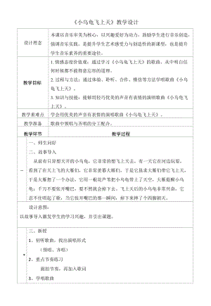 湘藝版 二年級下冊音樂 第二課（歌表演） 小烏龜飛上天 教案（表格式）