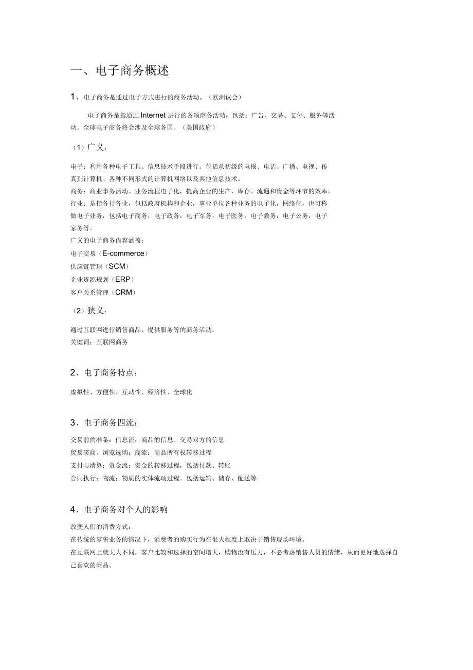 电子商务整理知识点_第1页