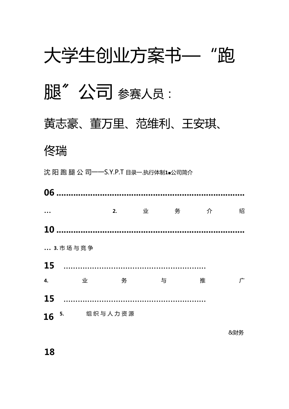 大學生創業計劃書跑腿公司