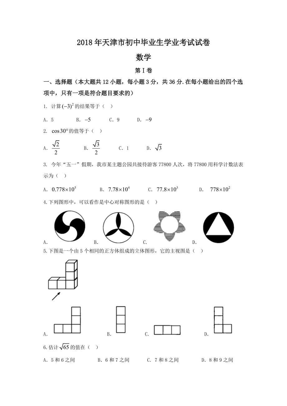 天津市2018年中考数学试卷(word版含答案)_第1页