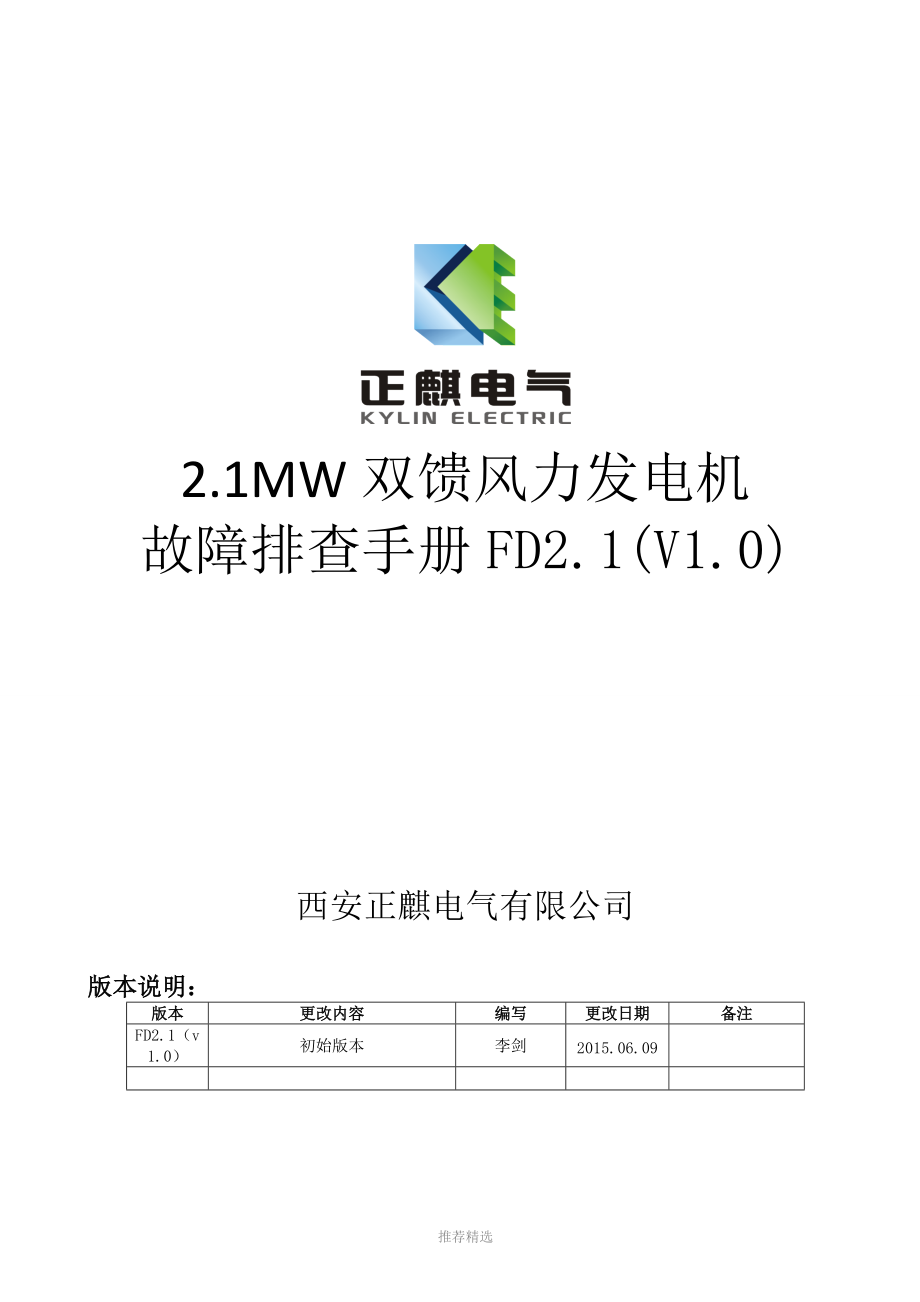 2MW双馈风力发电机运行和维护手册A版_第1页
