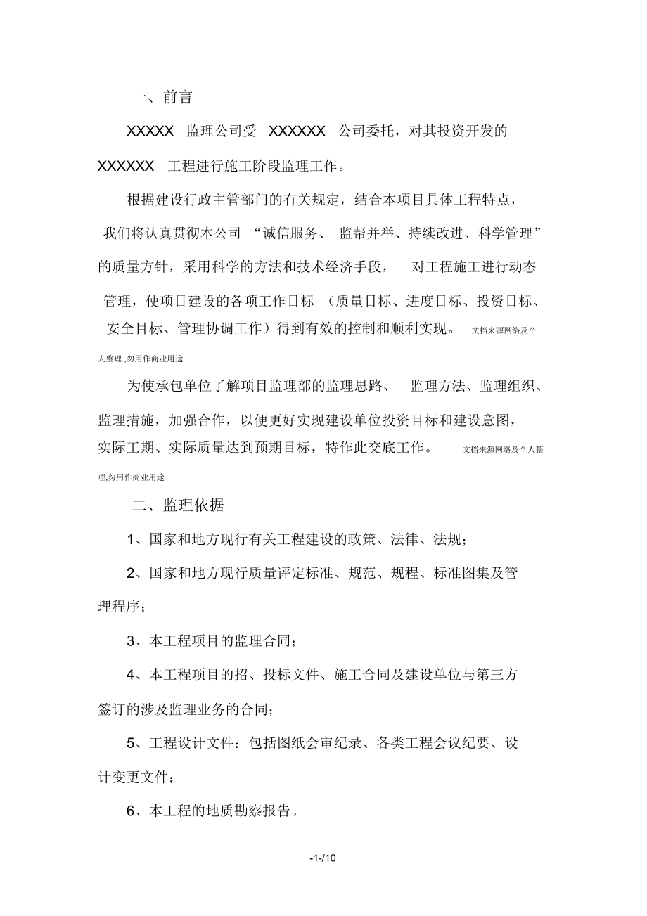 监理工作交底书(北京)_第1页