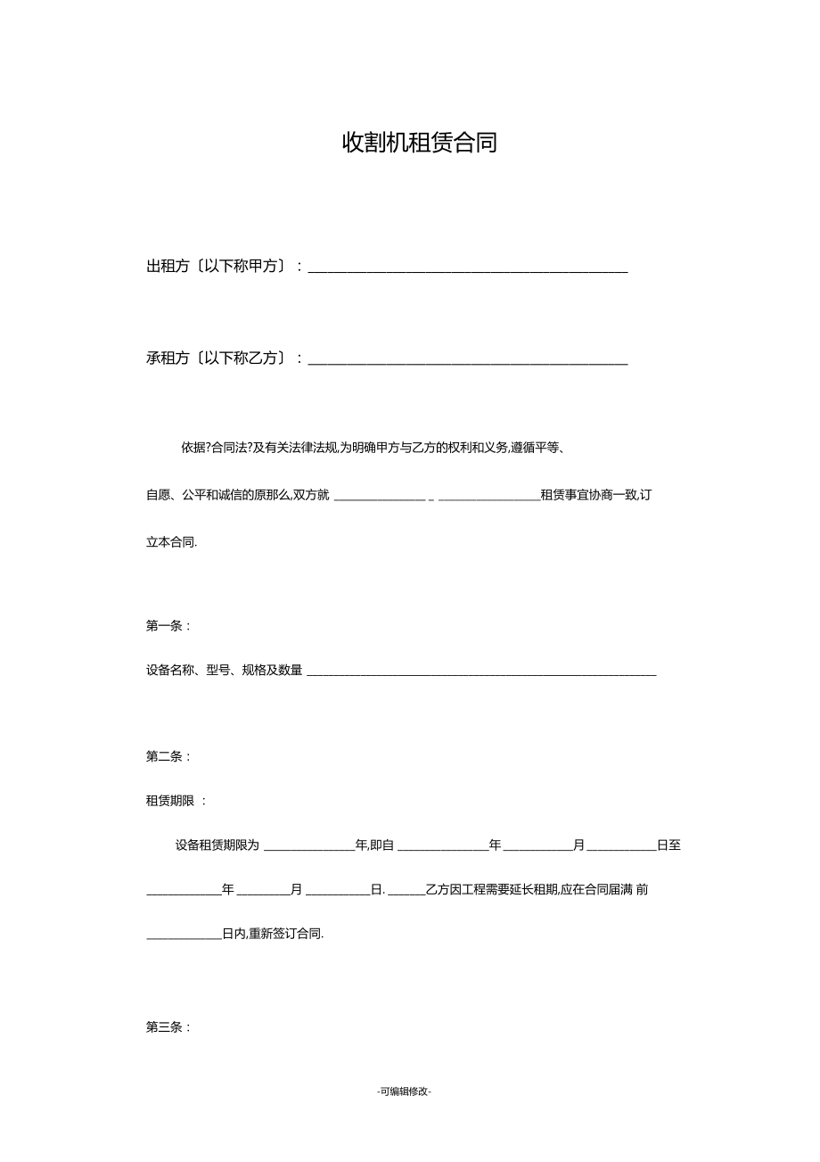 收割機租賃合同_第1頁