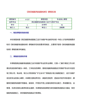 架空輸配電線路檢修