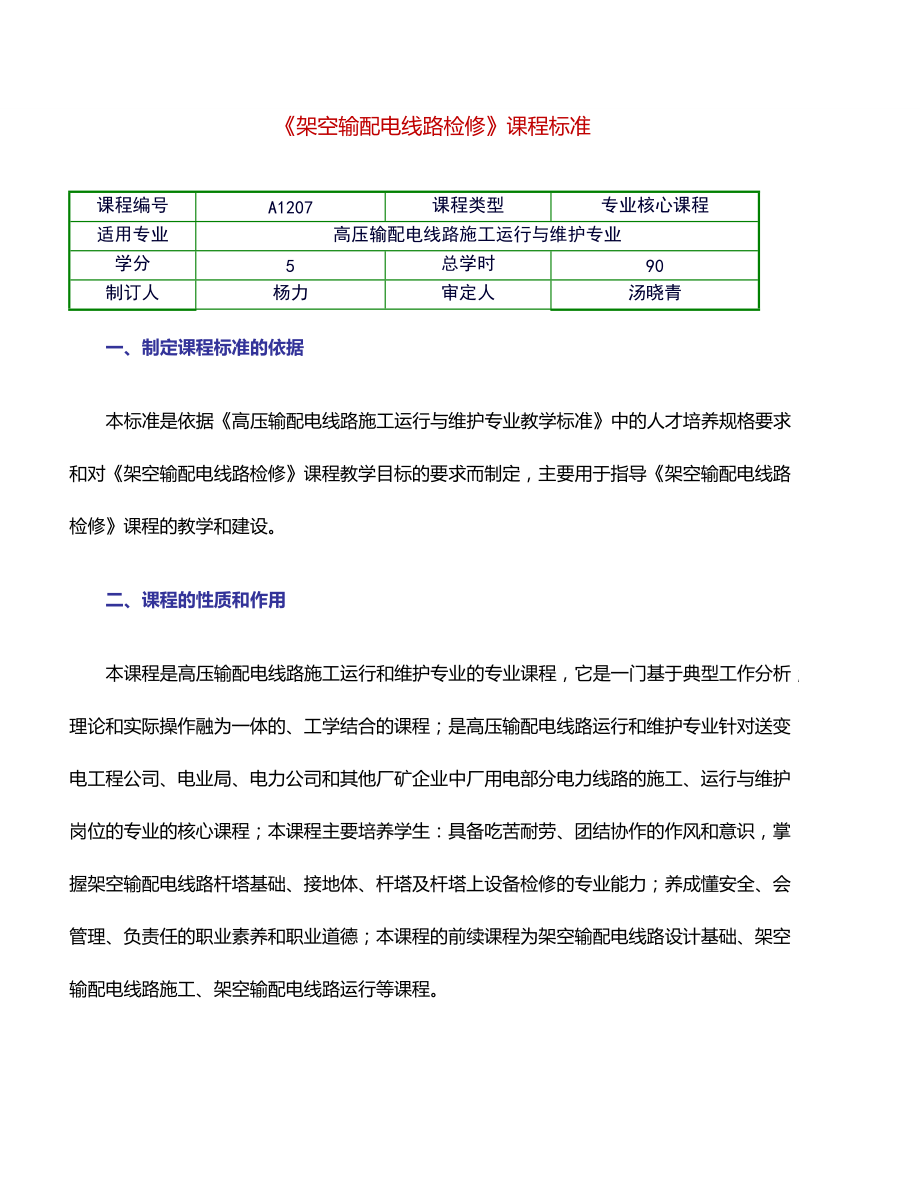 架空輸配電線路檢修_第1頁