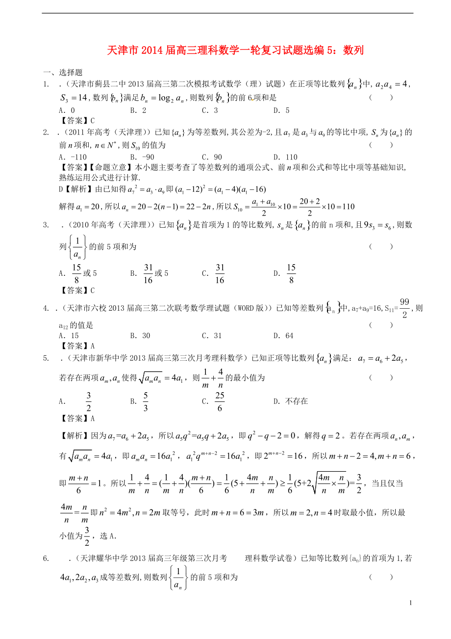 天津市2014届高三数学一轮复习-试题选编5-数列-理-新人教A版_第1页