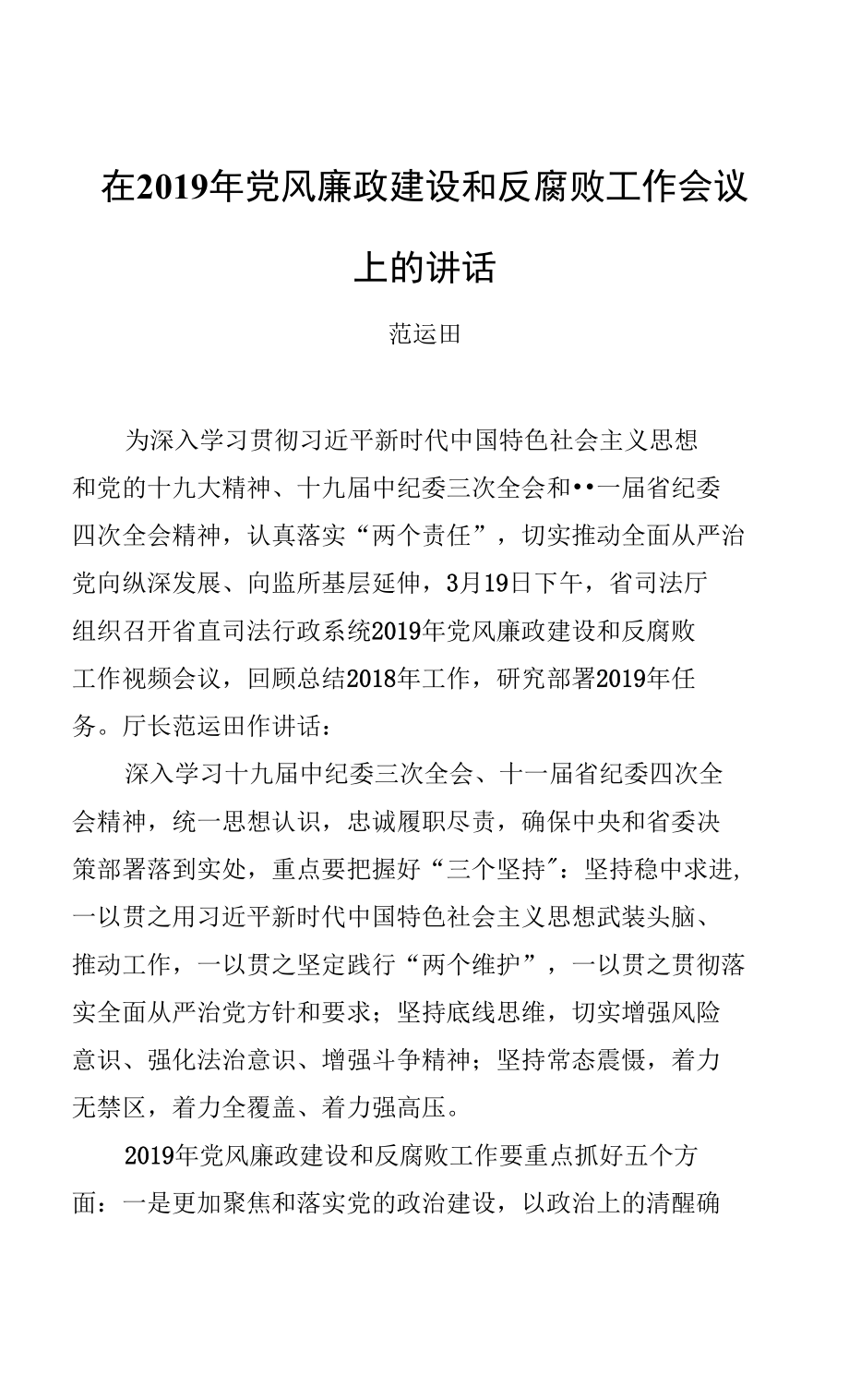 范运田：在2019年党风廉政建设和反腐败工作会议上的讲话_第1页