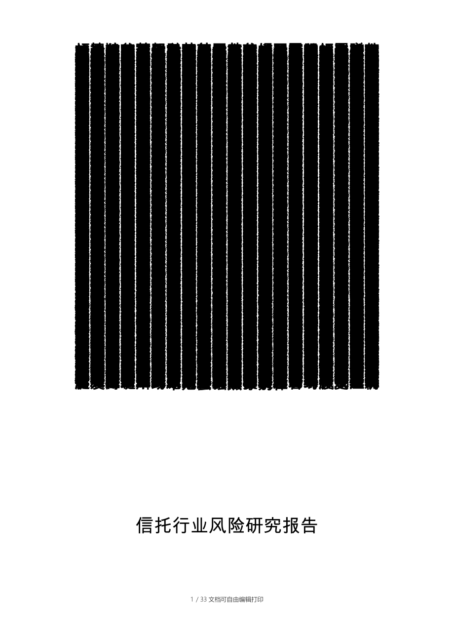 信托行业风险研究报告_第1页