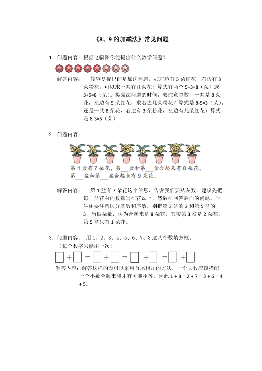 《8、9的加減法》常見問題_第1頁(yè)