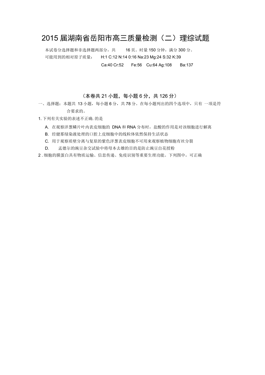 2015届湖南省岳阳市高三质量检测(二)理综试题(DOC)_第1页