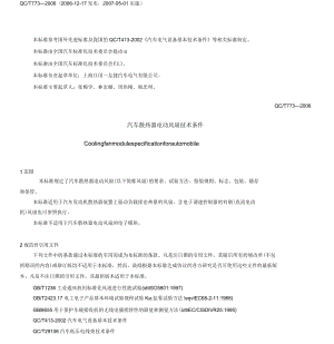 汽車散熱器電動風(fēng)扇技術(shù)條件