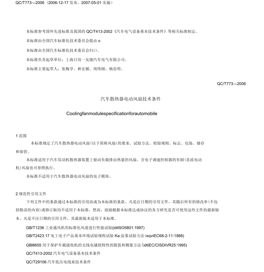 汽車散熱器電動風扇技術條件_第1頁