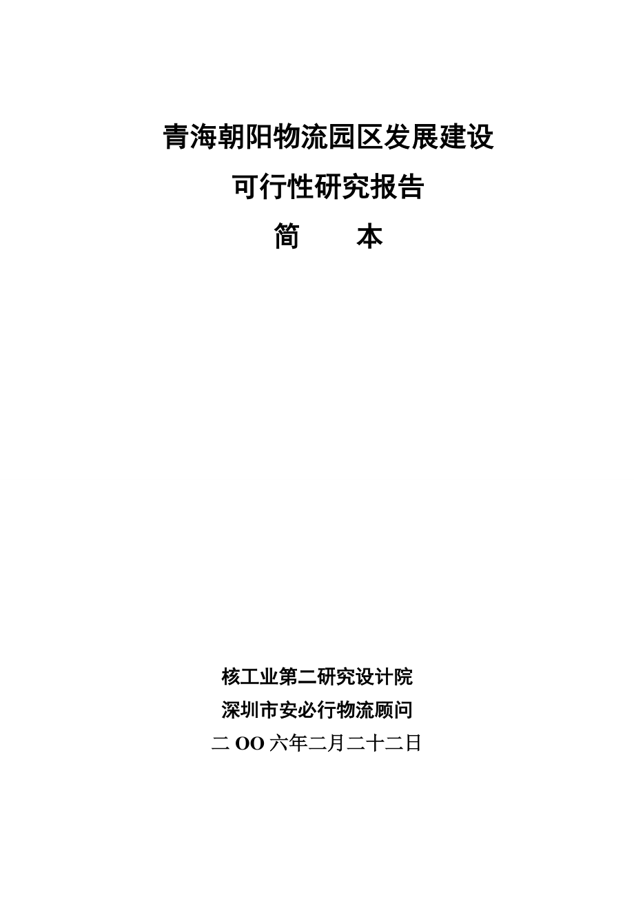 06-3-15简本西宁朝阳物流园区发展建设可行性报告正式稿_第1页