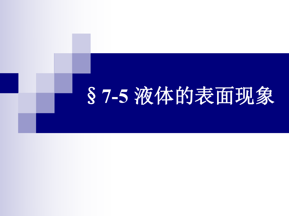 醫(yī)學(xué)物理學(xué)：第七章 液體的表面現(xiàn)象_第1頁