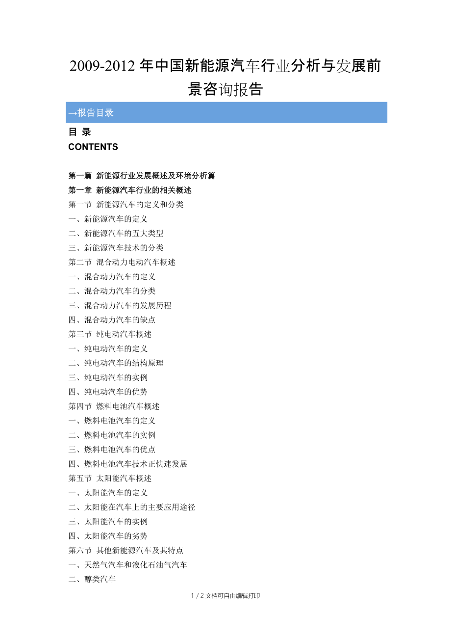 中国新能源汽车行业分析与发展前景咨询报告_第1页