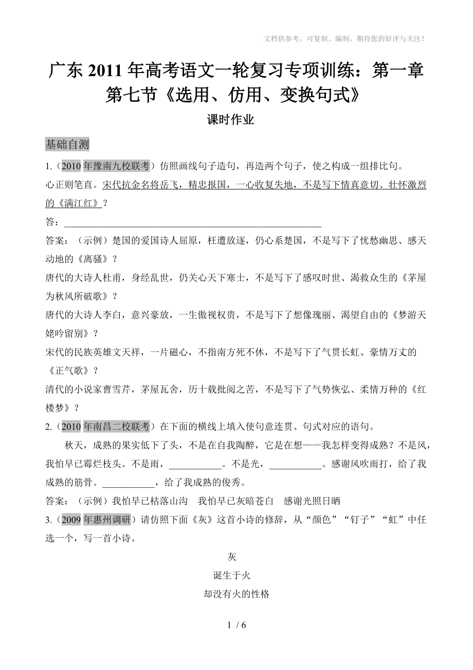 广东2011年高考语文一轮复习专项训练《选用、仿用、变换句式》_第1页