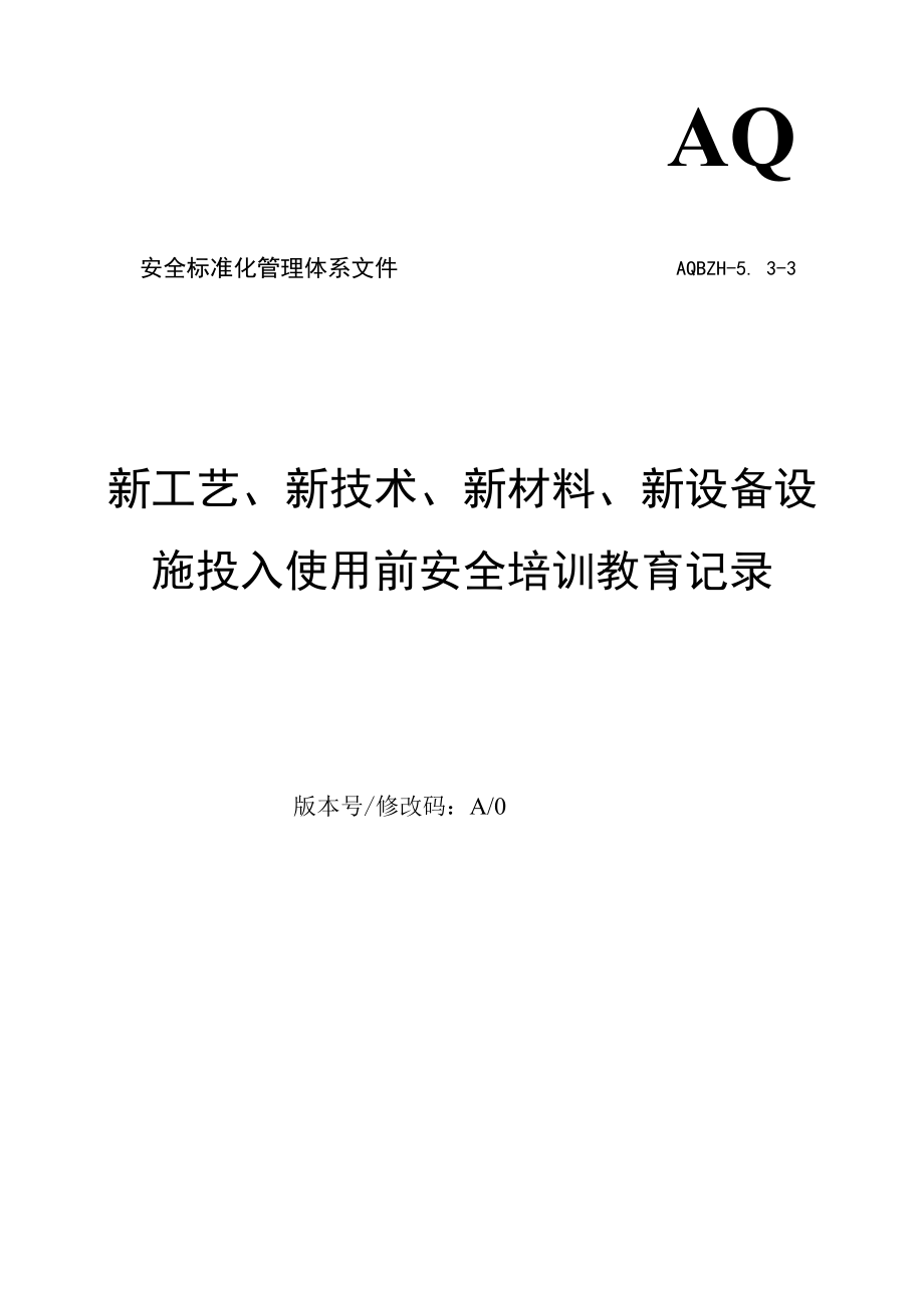 新工艺、新技术、新材料、新设备设施投入使用前安全培训教育记录表_第1页