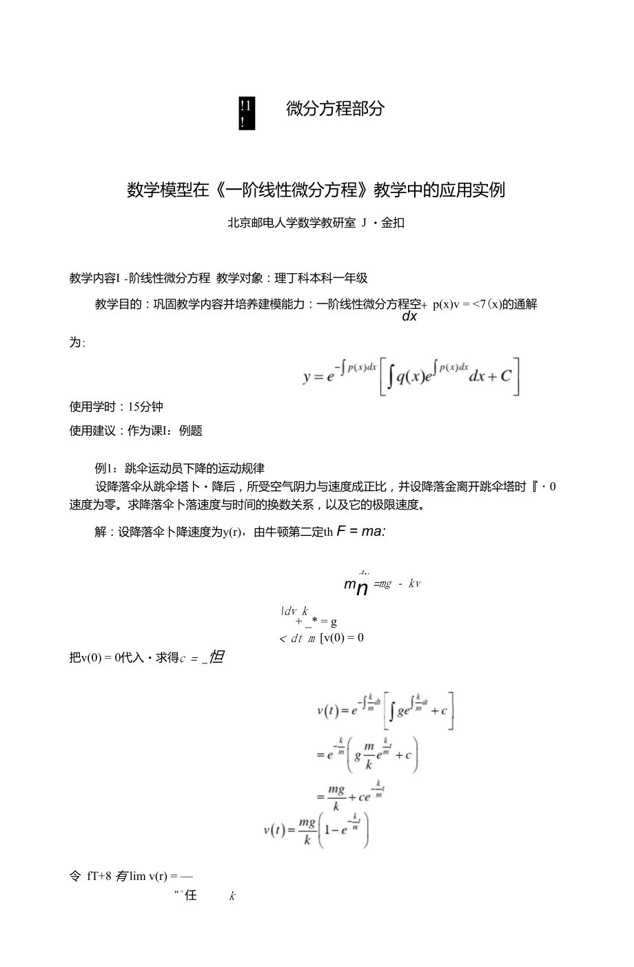 數(shù)學模型在《一階線性微分方程》教學中的應用實例_第1頁