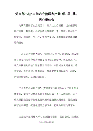 黨支部書記“三學六守換屆九嚴禁”學思踐悟心得體會