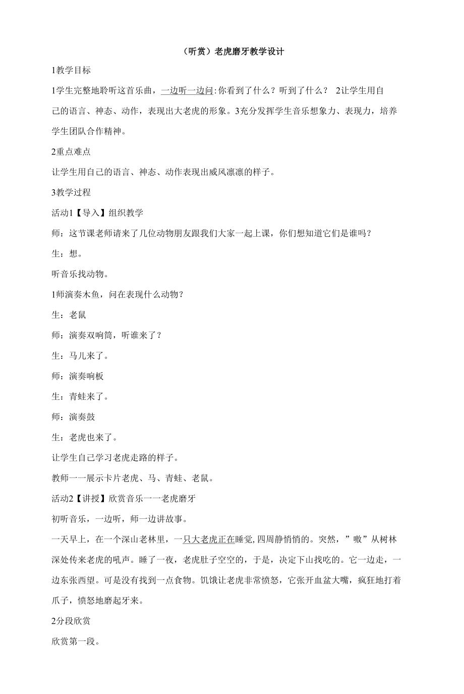 湘藝版音樂(lè)二年級(jí)上冊(cè)第八課 （聽(tīng)賞）老虎磨牙 教學(xué)設(shè)計(jì) (1)_第1頁(yè)