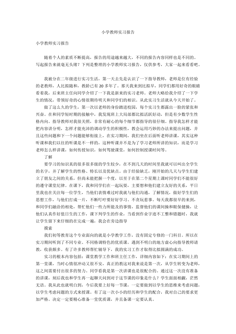 小学教师实习报告