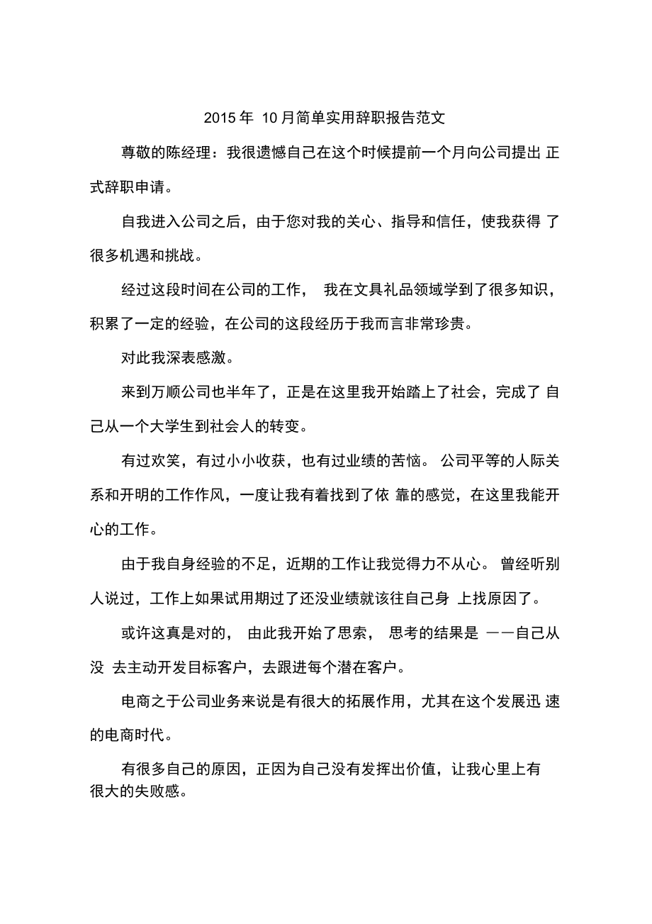 2015年10月简单实用辞职报告范文_第1页