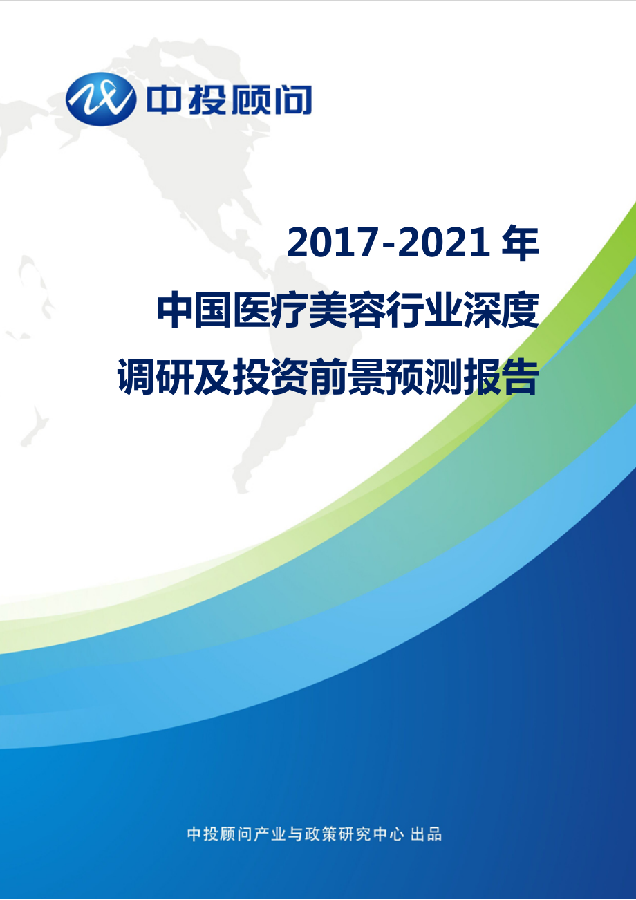 -2021年中国医疗美容行业深度调研及投资前景预测报告_第1页
