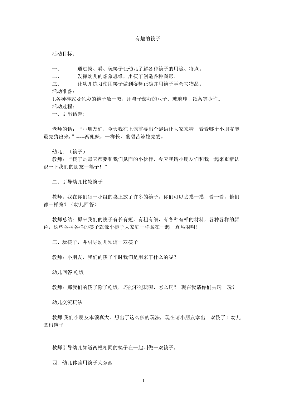 有趣的筷子 健康科学社会数学活动教案教学设计 幼儿班优秀获奖教学设计 主题活动_第1页