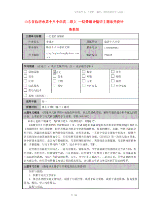 山東省臨沂市第十八中學(xué)高二語文一切景語皆情語主題單元設(shè)計魯教版