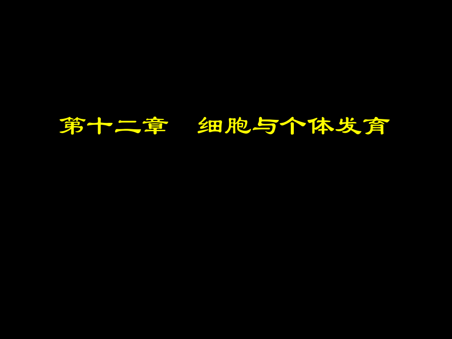 醫(yī)學(xué)細(xì)胞生物學(xué)：第十二章細(xì)胞與個(gè)體發(fā)育_第1頁