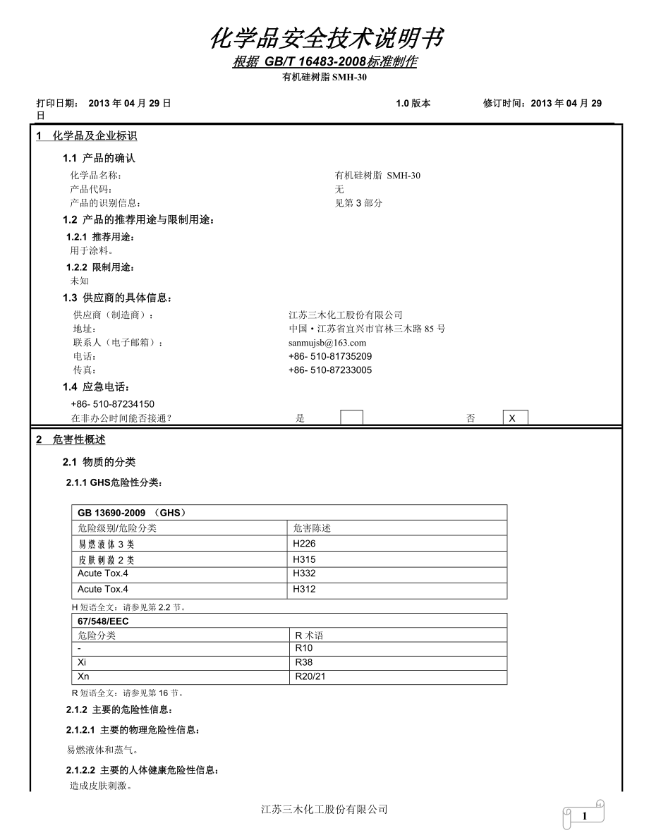 有机硅树脂SM H-30-中文MSDS_第1页