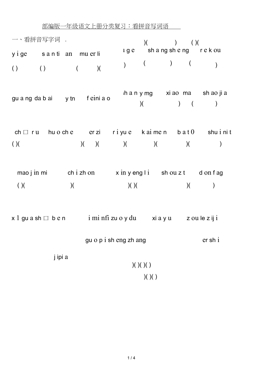 一年级语文上册分类复习：看拼音写词语_第1页