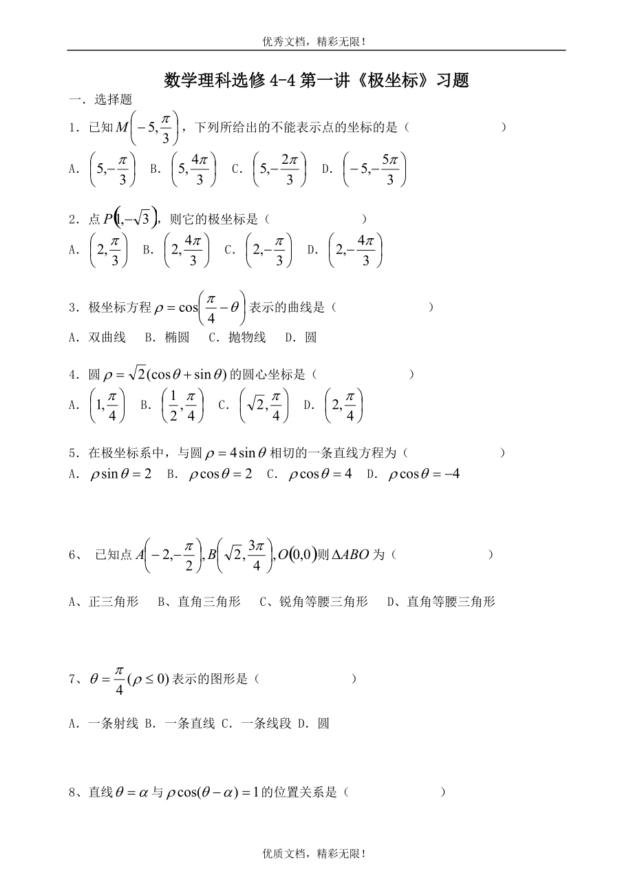 数学理科选修4-4《极坐标》完整版 经典习题及详细答案_第1页