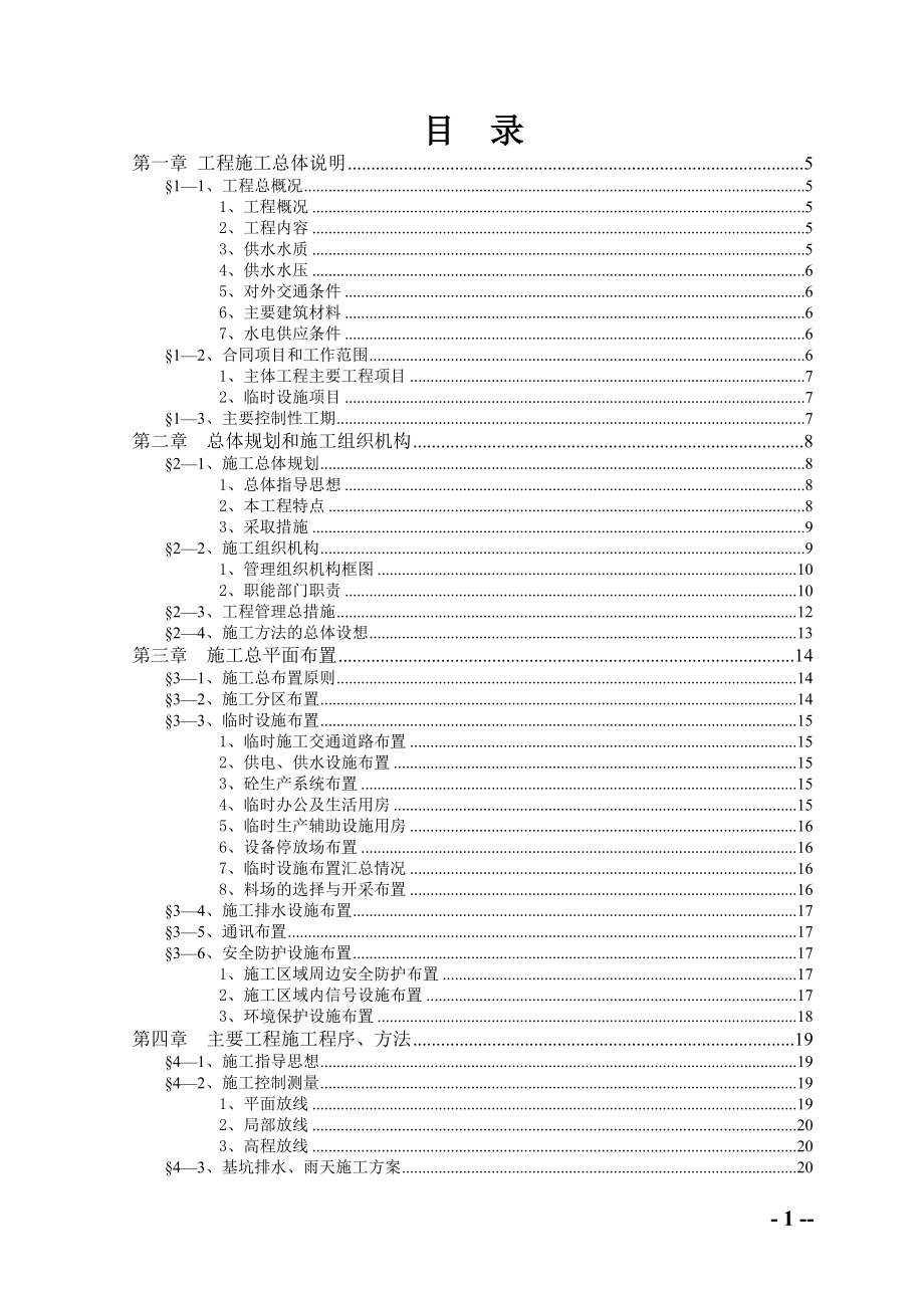 新建县净水厂工程施工组织设计(开发公司)_第1页