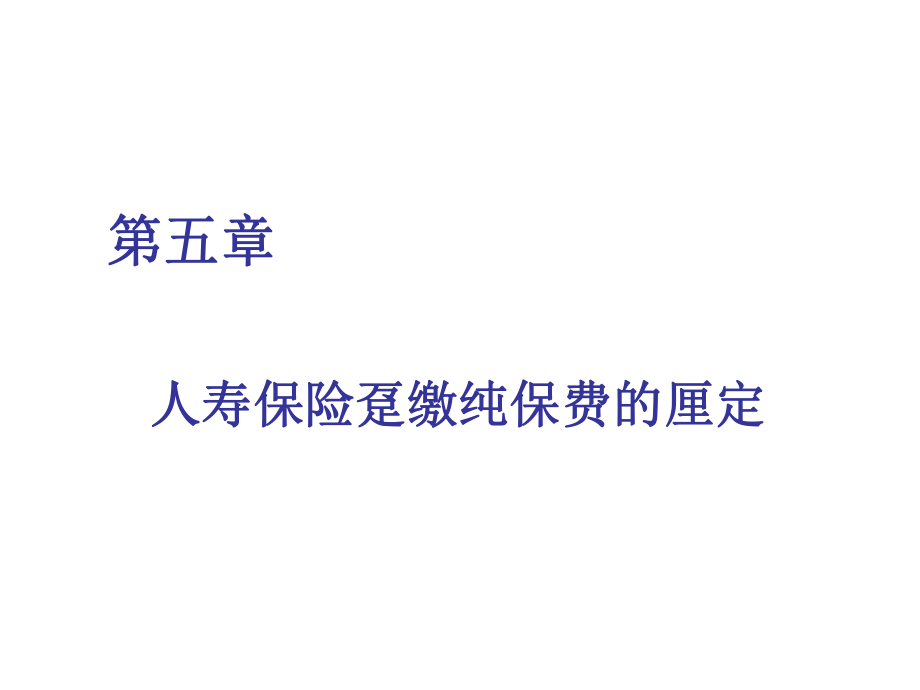 人寿趸缴纯保费的厘定培训课件_第1页