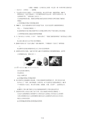 人教版(部編版)七年級歷史上冊第一單元第一課《中國早期人類的代表北京人》(含答案)