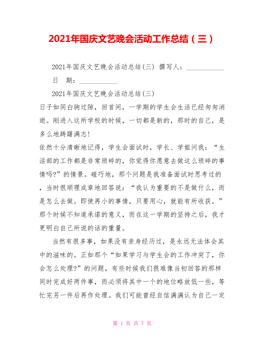 2021年国庆文艺晚会活动工作总结（三）_第1页