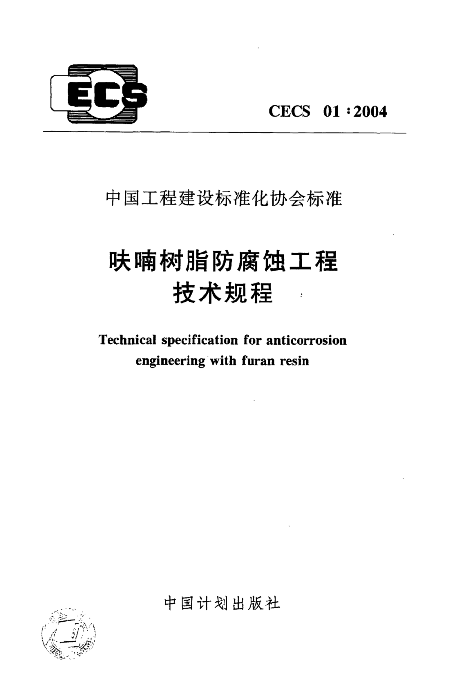 《呋喃樹脂防腐蝕工程技術(shù)規(guī)程》CECS01：2004_第1頁