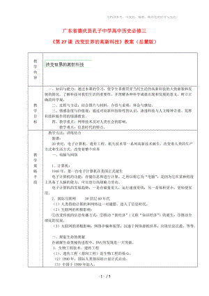 廣東省德慶縣孔子二學(xué)高二歷史教案《改變世界的高新科技》(岳麓版必修3)