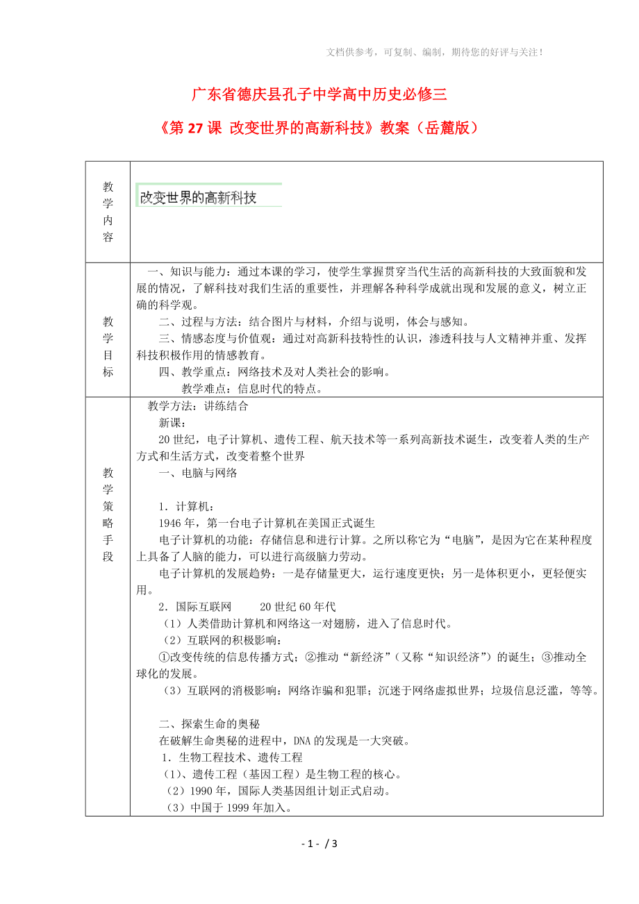 广东省德庆县孔子二学高二历史教案《改变世界的高新科技》(岳麓版必修3)_第1页