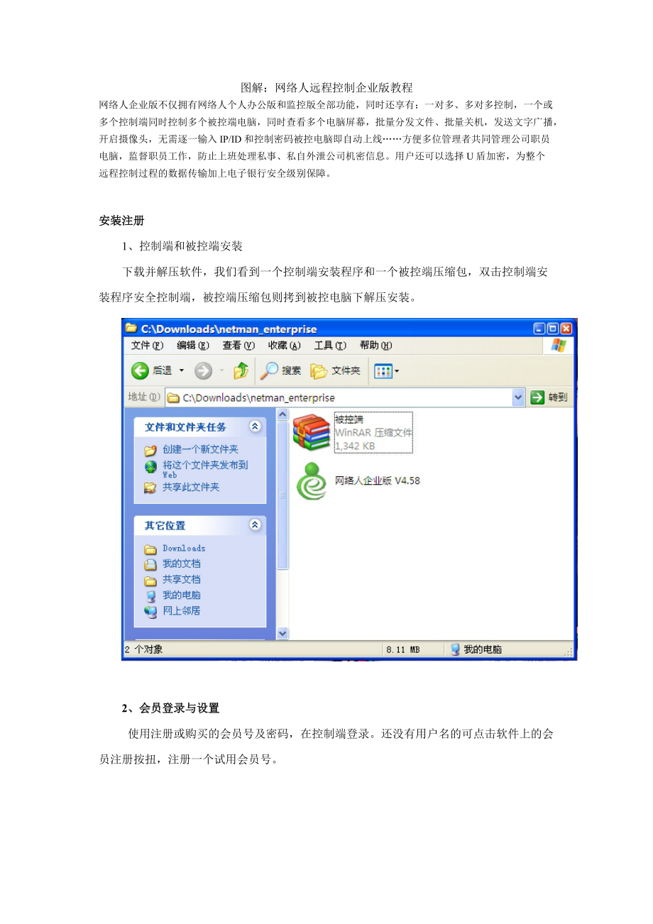 图解：网络人远程控制企业版教程_第1页