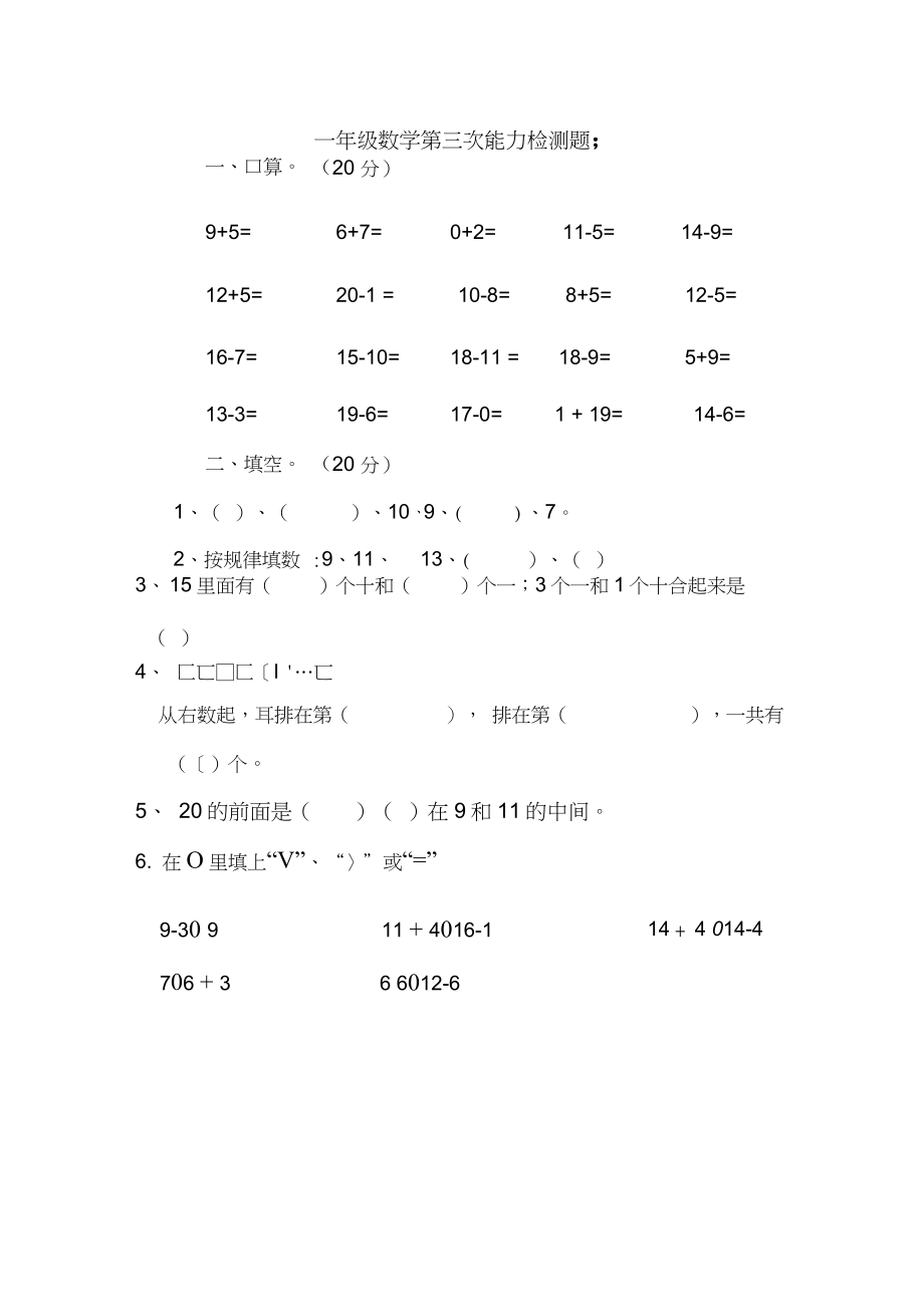 一年级数学第三次能力检测题_第1页