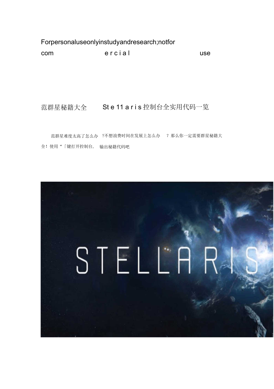 群星秘籍大全stellaris控制檯全實用代碼一覽