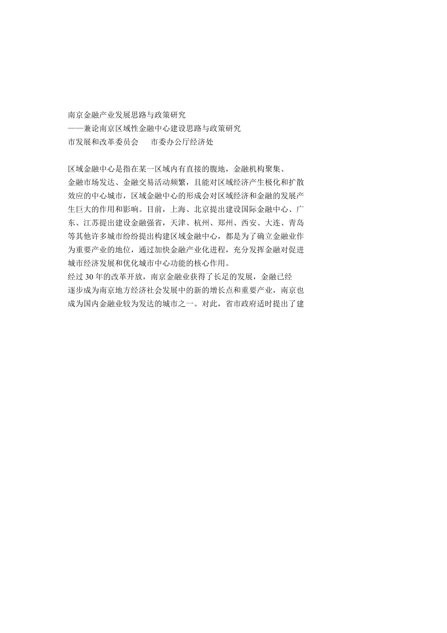 南京金融产业发展思路_第1页