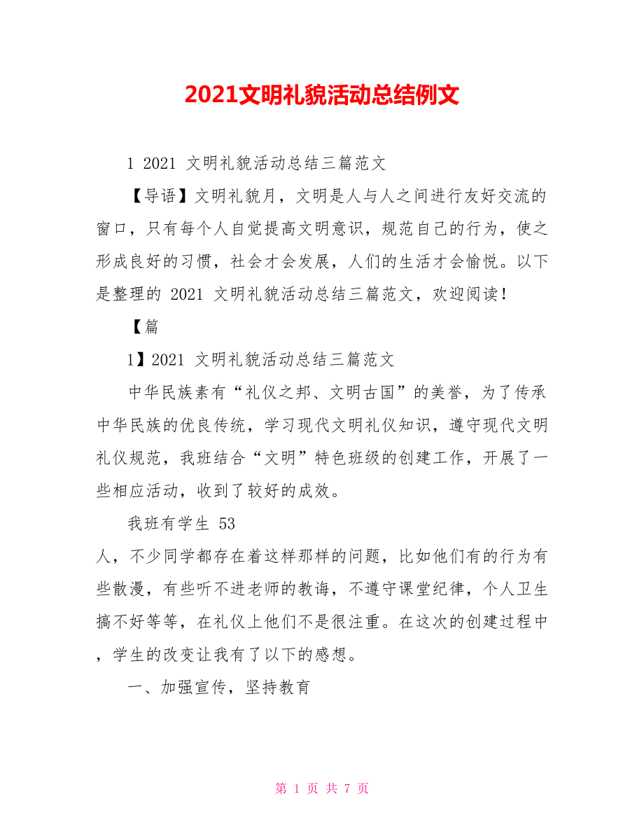 2021文明礼貌活动总结例文_第1页