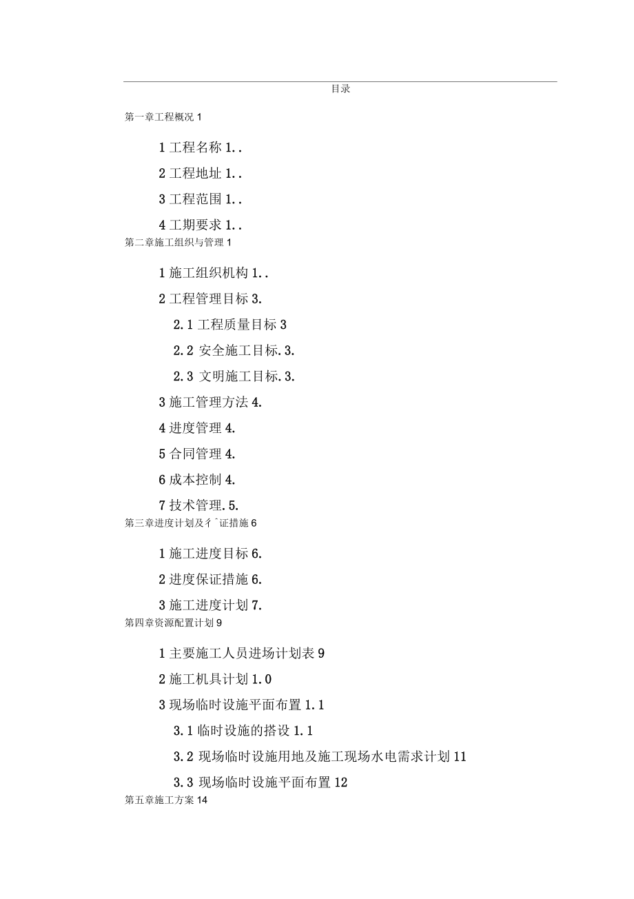 湖南中烟除尘系统项目施工组织设计_第1页