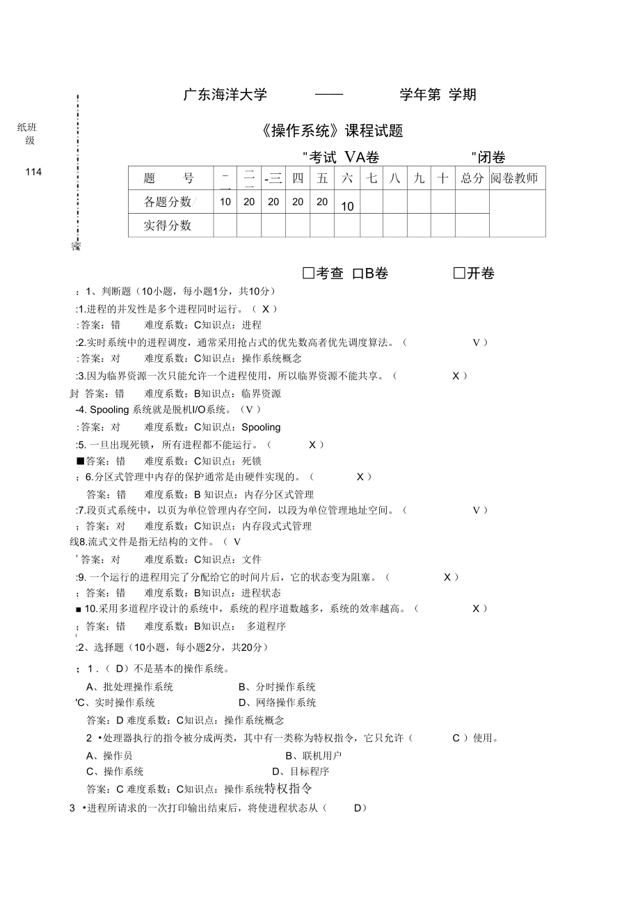 广东海洋大学操作系统历年考题答案_第1页