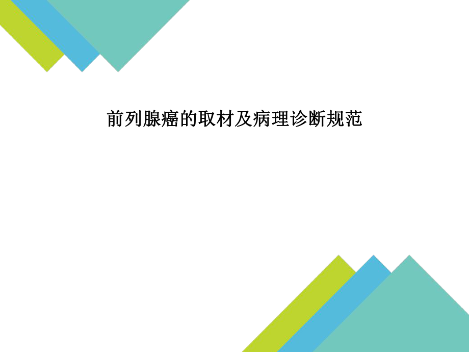 前列腺癌的取材及病理诊断规范_第1页