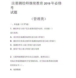 注冊(cè)測(cè)繪師繼續(xù)教育2019年必修考試題管理類